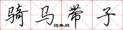 田英章骑马带子行书怎么写