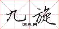 田英章九旋行书怎么写
