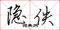 田英章隐佚行书怎么写