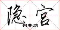 田英章隐宫行书怎么写