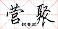田英章营聚行书怎么写