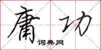 田英章庸功行书怎么写