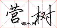 田英章营树行书怎么写
