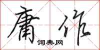 田英章庸作行书怎么写