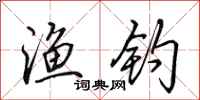 田英章渔钓行书怎么写