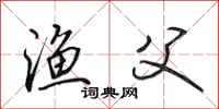 田英章渔父行书怎么写