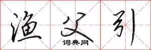 田英章渔父引行书怎么写