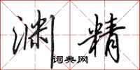 田英章渊精行书怎么写