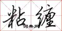 田英章粘缠行书怎么写