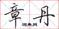 田英章章丹行书怎么写