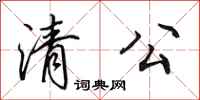 田英章清公行书怎么写