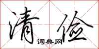 田英章清俭行书怎么写
