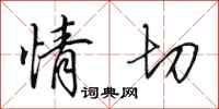 田英章情切行书怎么写