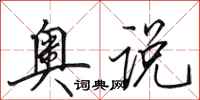 田英章奥说行书怎么写