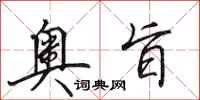 田英章奥旨行书怎么写
