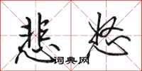 田英章悲怒行书怎么写
