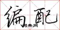 田英章编配行书怎么写