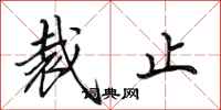 田英章裁止行书怎么写