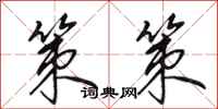 田英章策策行书怎么写