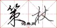田英章策杖行书怎么写