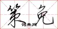 田英章策免行书怎么写