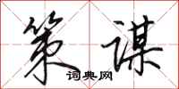 田英章策谋行书怎么写