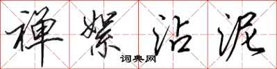 田英章禅絮沾泥行书怎么写