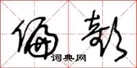 王冬龄偏欹草书怎么写