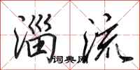 田英章淄流行书怎么写