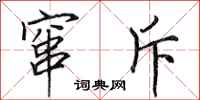 田英章窜斥行书怎么写