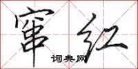 田英章窜红行书怎么写