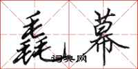 田英章毳幕行书怎么写