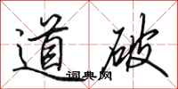 田英章道破行书怎么写