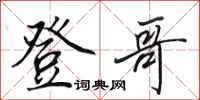 田英章登哥行书怎么写