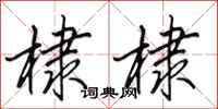 田英章棣棣行书怎么写