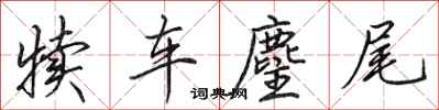 田英章犊车麈尾行书怎么写