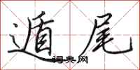 田英章遁尾行书怎么写