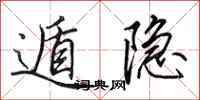 田英章遁隐行书怎么写
