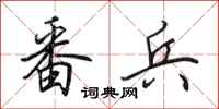 田英章番兵行书怎么写