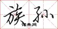 田英章族孙行书怎么写