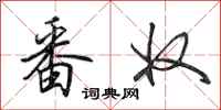 田英章番奴行书怎么写