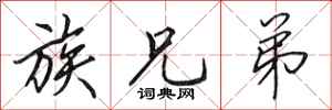 田英章族兄弟行书怎么写