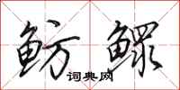 田英章鲂鳏行书怎么写