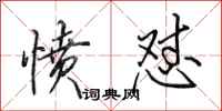 田英章愤怼行书怎么写
