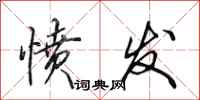 田英章愤发行书怎么写