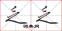 田英章乏乏行书怎么写