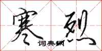 田英章寒烈行书怎么写