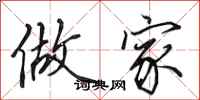 田英章做家行书怎么写