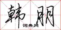田英章韩朋行书怎么写
