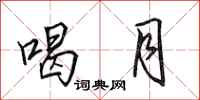 田英章喝月行书怎么写